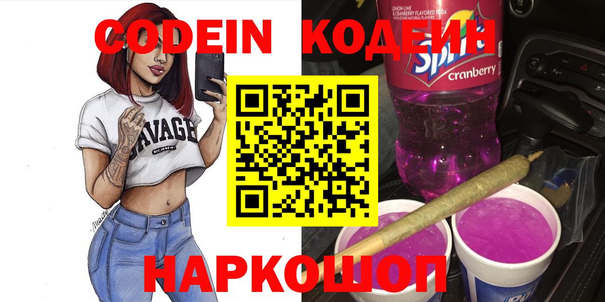 Кодеиновый сироп Lean Purple Drank  Кодеин Purple Drank  Вход с VPN  Кемерово 